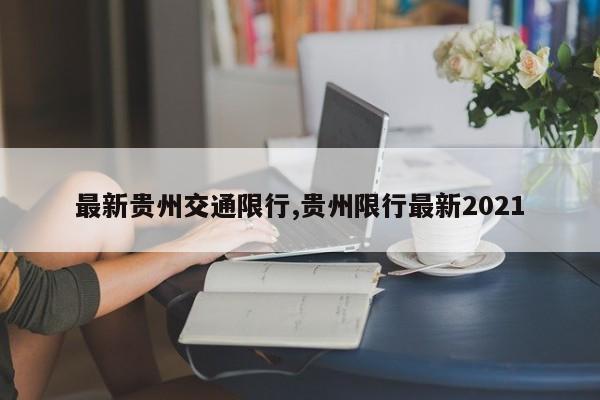 最新贵州交通限行,贵州限行最新2021