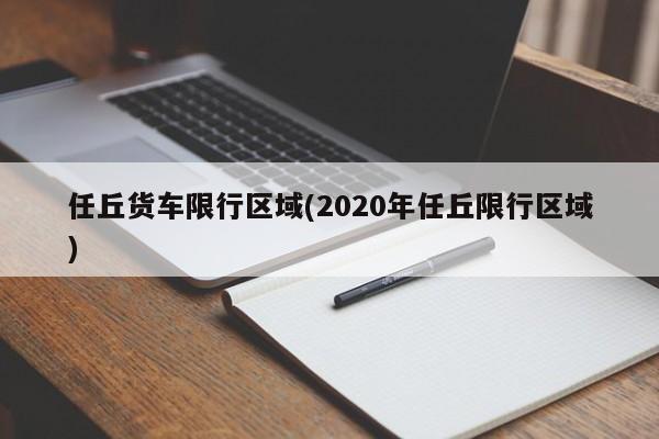 任丘货车限行区域(2020年任丘限行区域)